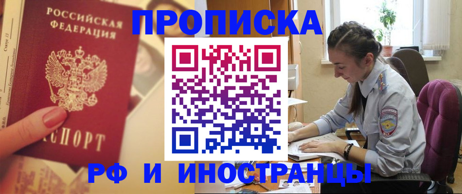 купить прописку в Рыльске